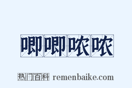 唧唧哝哝是什么意思的图片